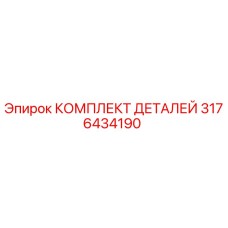 3176434190 КОМПЛЕКТ ДЕТАЛЕЙ Epiroc