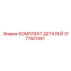 3177501491 КОМПЛЕКТ ДЕТАЛЕЙ Epiroc
