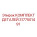 3177501491 КОМПЛЕКТ ДЕТАЛЕЙ Epiroc