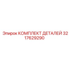 3217629290 КОМПЛЕКТ ДЕТАЛЕЙ Epiroc