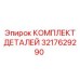 3217629290 КОМПЛЕКТ ДЕТАЛЕЙ Epiroc