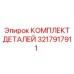 3217917911 КОМПЛЕКТ ДЕТАЛЕЙ Epiroc