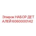 6060000142 НАБОР ДЕТАЛЕЙ Эпирок