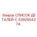 3392504374 СПИСОК ДЕТАЛЕЙ-C Эпирок