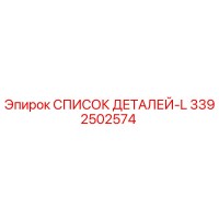 3392502574 СПИСОК ДЕТАЛЕЙ-L Epiroc