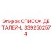 3392502574 СПИСОК ДЕТАЛЕЙ-L Epiroc
