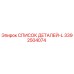 3392504074 СПИСОК ДЕТАЛЕЙ-L Эпирок