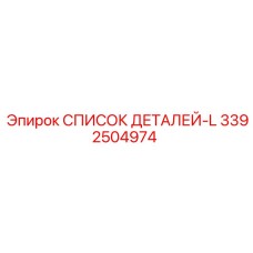 3392504974 СПИСОК ДЕТАЛЕЙ-L Эпирок
