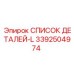 3392504974 СПИСОК ДЕТАЛЕЙ-L Эпирок