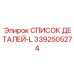 3392505274 СПИСОК ДЕТАЛЕЙ-L Эпирок