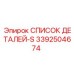 3392504674 СПИСОК ДЕТАЛЕЙ-S Эпирок