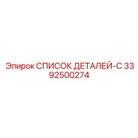 3392500274 СПИСОК ДЕТАЛЕЙ-C Epiroc