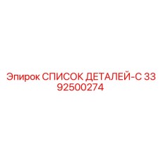 3392500274 СПИСОК ДЕТАЛЕЙ-C Epiroc