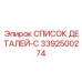 3392500274 СПИСОК ДЕТАЛЕЙ-C Epiroc