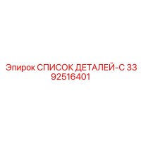 3392516401 СПИСОК ДЕТАЛЕЙ-C Epiroc