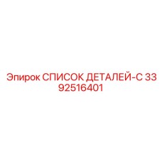 3392516401 СПИСОК ДЕТАЛЕЙ-C Epiroc