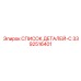 3392516401 СПИСОК ДЕТАЛЕЙ-C Epiroc