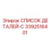 3392516401 СПИСОК ДЕТАЛЕЙ-C Epiroc
