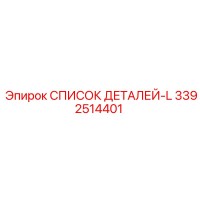 3392514401 СПИСОК ДЕТАЛЕЙ-L Epiroc