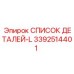 3392514401 СПИСОК ДЕТАЛЕЙ-L Epiroc