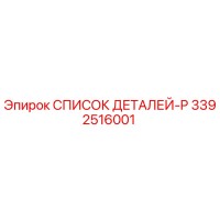 3392516001 СПИСОК ДЕТАЛЕЙ-P Epiroc