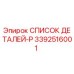 3392516001 СПИСОК ДЕТАЛЕЙ-P Epiroc
