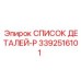 3392516101 СПИСОК ДЕТАЛЕЙ-P Epiroc