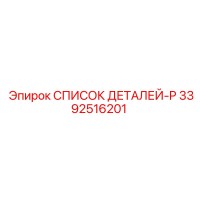 3392516201 СПИСОК ДЕТАЛЕЙ-P Epiroc