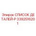 3392516201 СПИСОК ДЕТАЛЕЙ-P Epiroc