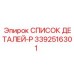 3392516301 СПИСОК ДЕТАЛЕЙ-P Epiroc