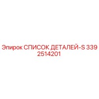 3392514201 СПИСОК ДЕТАЛЕЙ-S Epiroc
