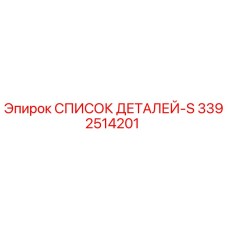3392514201 СПИСОК ДЕТАЛЕЙ-S Epiroc
