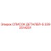 3392514201 СПИСОК ДЕТАЛЕЙ-S Epiroc