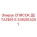 3392514201 СПИСОК ДЕТАЛЕЙ-S Epiroc