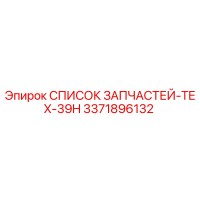 3371896132 СПИСОК ЗАПЧАСТЕЙ-TEX-39H от Epiroc