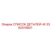 3392515801 СПИСОК ДЕТАЛЕЙ-W Epiroc