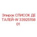 3392515801 СПИСОК ДЕТАЛЕЙ-W Epiroc