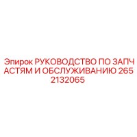 2652132065 РУКОВОДСТВО ПО ЗАПЧАСТЯМ И ОБСЛУЖИВАНИЮ Epiroc