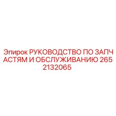 2652132065 РУКОВОДСТВО ПО ЗАПЧАСТЯМ И ОБСЛУЖИВАНИЮ Epiroc