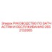 2652132065 РУКОВОДСТВО ПО ЗАПЧАСТЯМ И ОБСЛУЖИВАНИЮ Epiroc