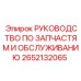2652132065 РУКОВОДСТВО ПО ЗАПЧАСТЯМ И ОБСЛУЖИВАНИЮ Epiroc