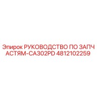 4812102259 РУКОВОДСТВО ПО ЗАПЧАСТЯМ-CA302PD Epiroc