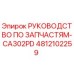 4812102259 РУКОВОДСТВО ПО ЗАПЧАСТЯМ-CA302PD Epiroc