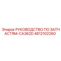 4812102260 РУКОВОДСТВО ПО ЗАПЧАСТЯМ-CA362D Epiroc