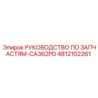 4812102261 РУКОВОДСТВО ПО ЗАПЧАСТЯМ-CA362PD Epiroc