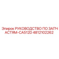 4812102262 РУКОВОДСТВО ПО ЗАПЧАСТЯМ-CA512D Epiroc
