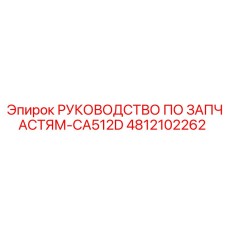 4812102262 РУКОВОДСТВО ПО ЗАПЧАСТЯМ-CA512D Epiroc