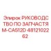 4812102262 РУКОВОДСТВО ПО ЗАПЧАСТЯМ-CA512D Epiroc