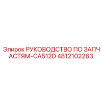 4812102263 РУКОВОДСТВО ПО ЗАПЧАСТЯМ-CA512D Epiroc