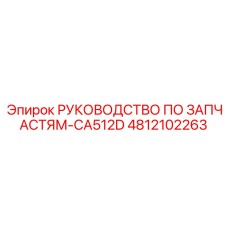 4812102263 РУКОВОДСТВО ПО ЗАПЧАСТЯМ-CA512D Epiroc